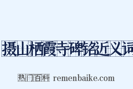 摄山栖霞寺碑铭近义词是什么意思的图片